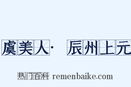 虞美人·辰州上元是什么意思的图片